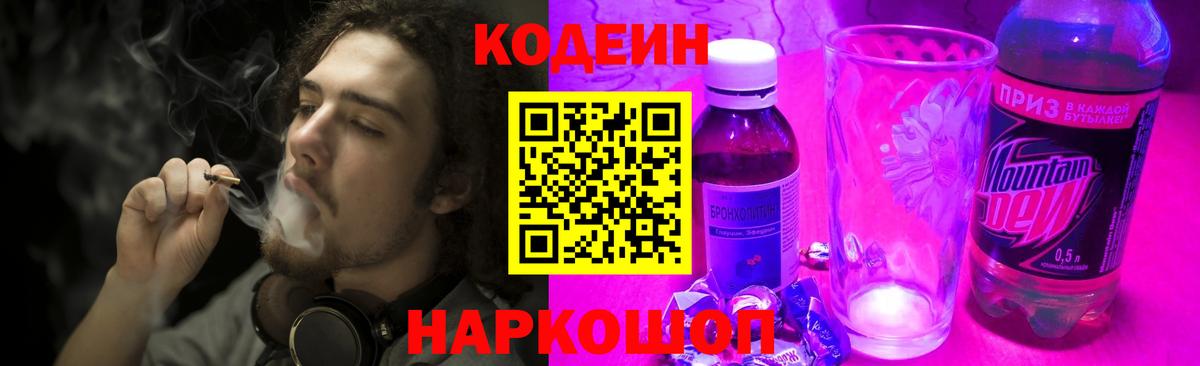 Кодеин Purple Drank  Вход с VPN  Кодеиновый сироп Lean напиток Lean (лин)  Курган 
