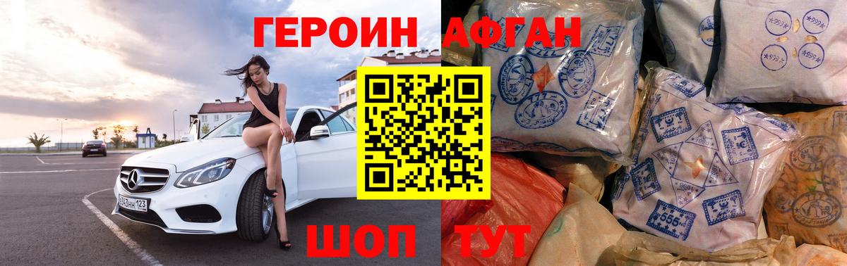 ГЕРОИН афганец  Вход с VPN  Курган 